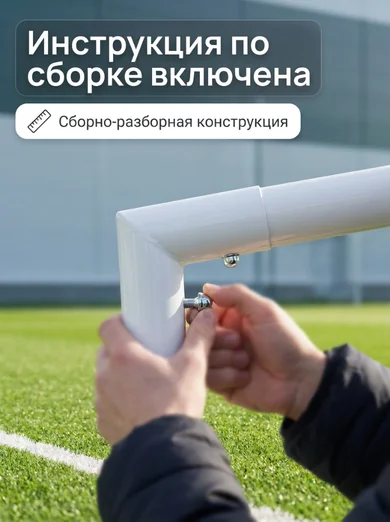 Слайд «Инструкция по сборке включена»: сборка ворот руками